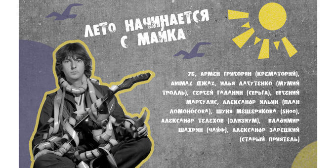 Летом поём “ЛЕТО” Майка Науменко
