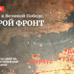 Второй фронт премьера нового документального фильма телеканала 365 дней ТВ