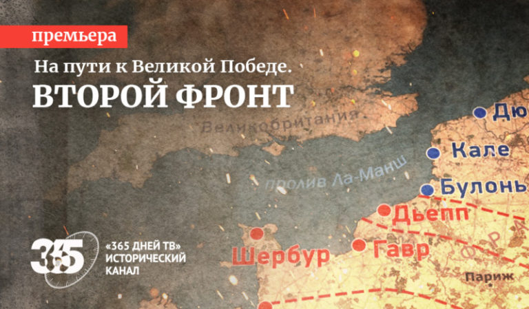 Второй фронт премьера нового документального фильма телеканала 365 дней ТВ