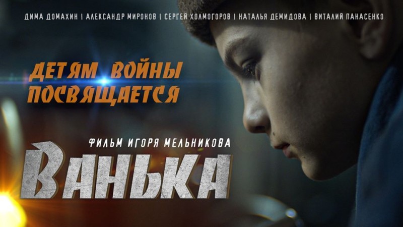 Федеральная премьера фильма “Ванька” на телеканале «Продвижение»