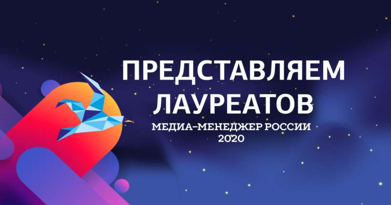 Стали известны имена лауреатов XX Юбилейной национальной премии «Медиа-менеджер России-2020»