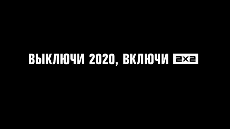 2х2_2020
