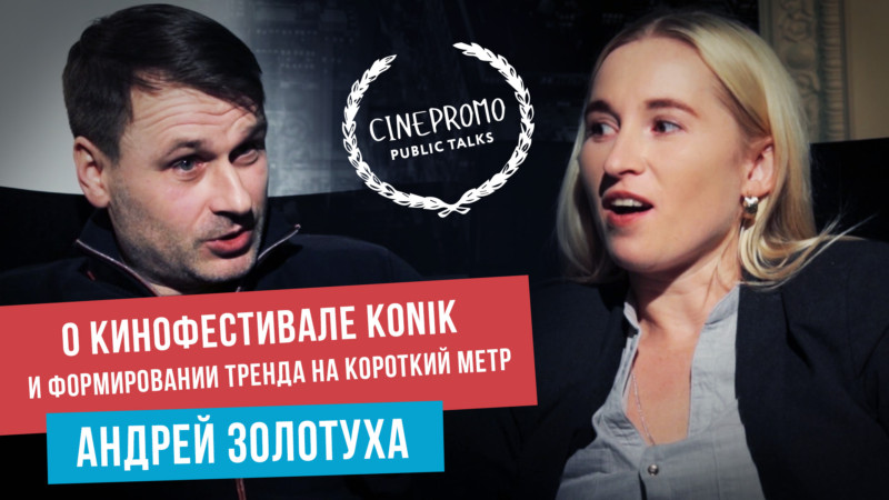 Андрей Золотуха – CinePromo public talks
