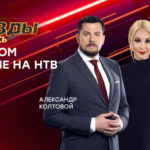 Звезды сошлись