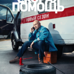 Скорая помощь