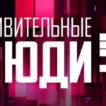 Удивительный люди