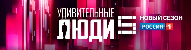 «Удивительные люди» стартуют 6 сентября на канале «Россия»