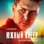 Южный ветер