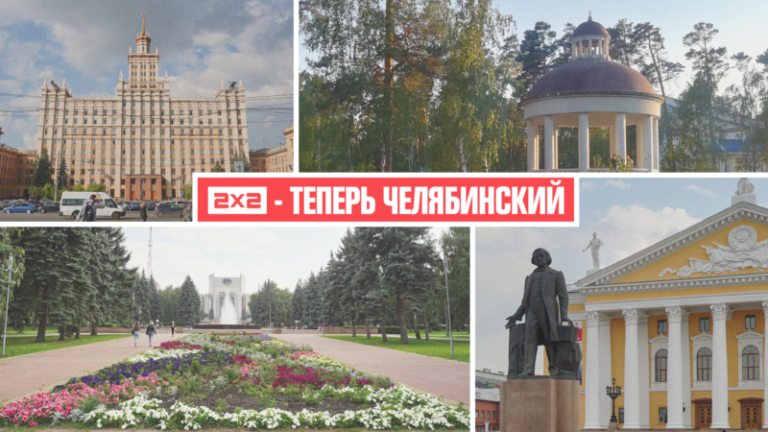2x2Chelyabinsk