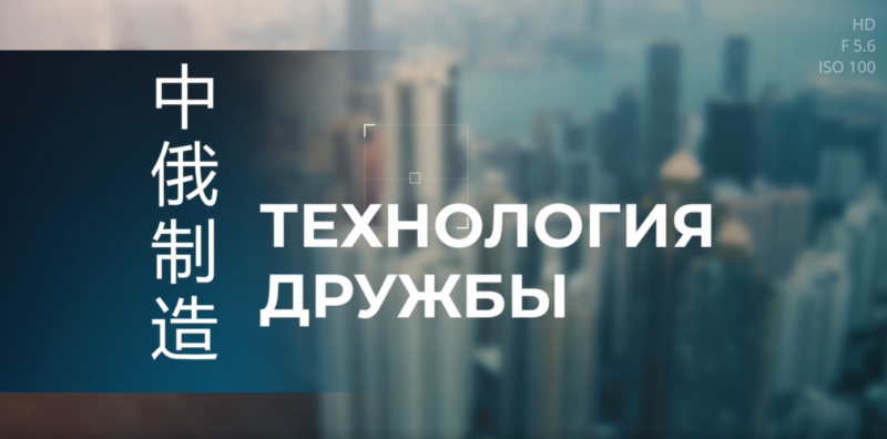 «Жэньминьжибао» и TV BRICS запускают совместный телепроект о научно-техническом сотрудничестве России и Китая