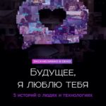 Будущее я люблю тебя