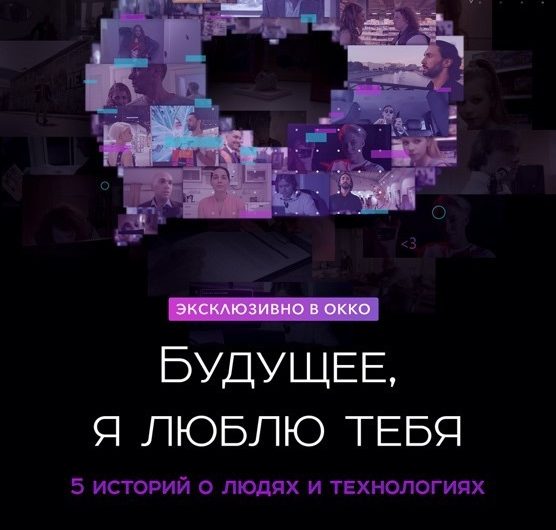 5 молодых режиссеров при поддержке Microsoft, Bazelevs и Театра на Таганке сняли альманах о технологиях для Okko