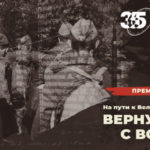 Вернуться с войны Премьера нового документального фильма телеканала 365 дней ТВ