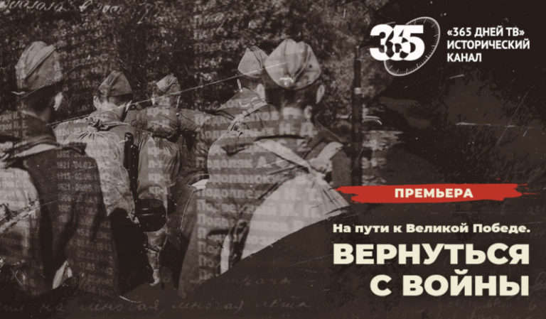 Вернуться с войны Премьера нового документального фильма телеканала 365 дней ТВ