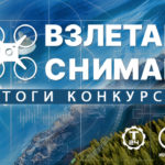 Взлетай и снимай