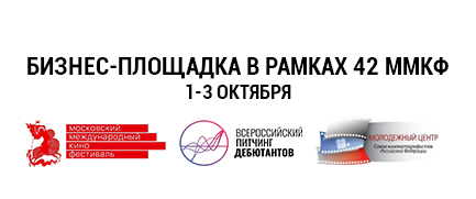 Объявлена программа бизнес-площадки 42 Московского международного кинофестиваля