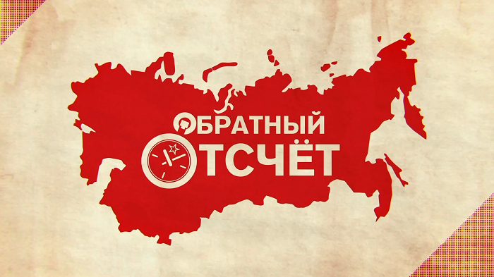 Обратный отсчет
