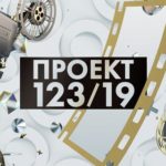 Проект 123.19.