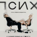 Псих постер