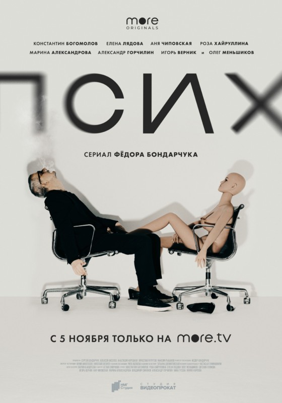 Псих постер