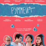 Руммейт (2)