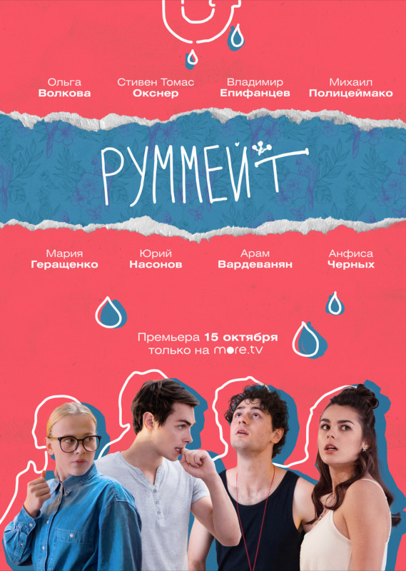 Руммейт (2)