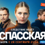 Спасская постер