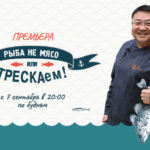 ТРЕСКАем_Новый проект телеканала Кухня ТВ о приготовлении рыбных блюд