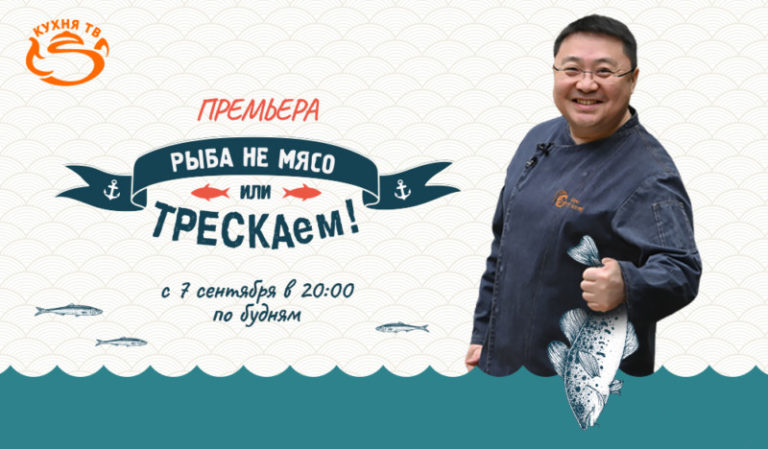 ТРЕСКАем_Новый проект телеканала Кухня ТВ о приготовлении рыбных блюд