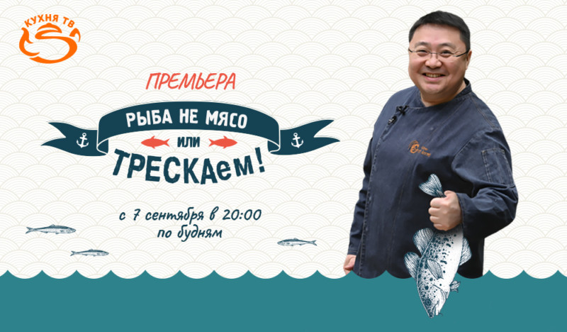 «ТРЕСКАем» — новый проект телеканала «Кухня ТВ» о приготовлении рыбных блюд