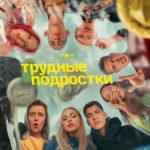 Трудные подростки постер