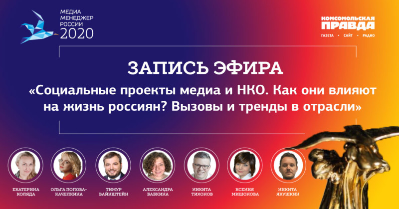 Не пропустите эфир на радиостанции «Комсомольская правда» на тему «Социальные проекты медиа и НКО. Как они влияют на жизнь россиян? Вызовы и тренды в отрасли».