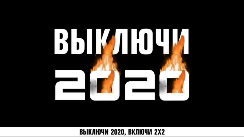 Выключи 2020, включи 2х2