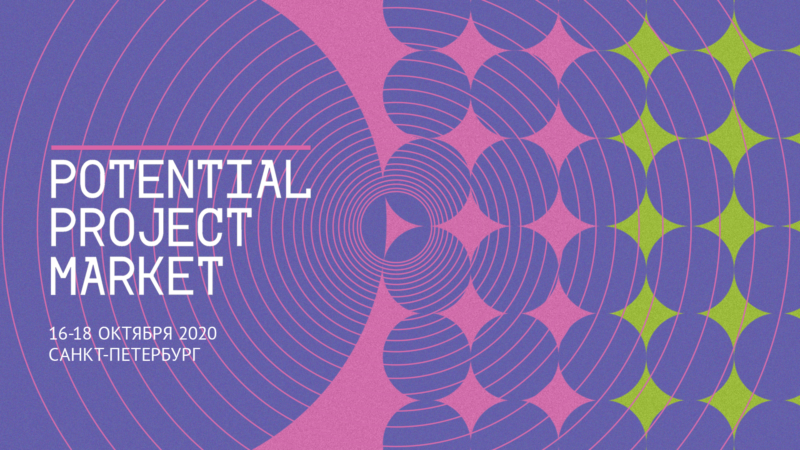 Объявлены победители питчингов рынка кинопроектов Potential Project Market Online