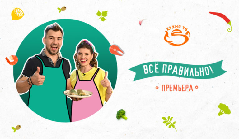 Все правильно Новый проект Кухня ТВ о здоровом питании