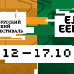 Еврейский кинофестиваль 2020 питер ебург (1)