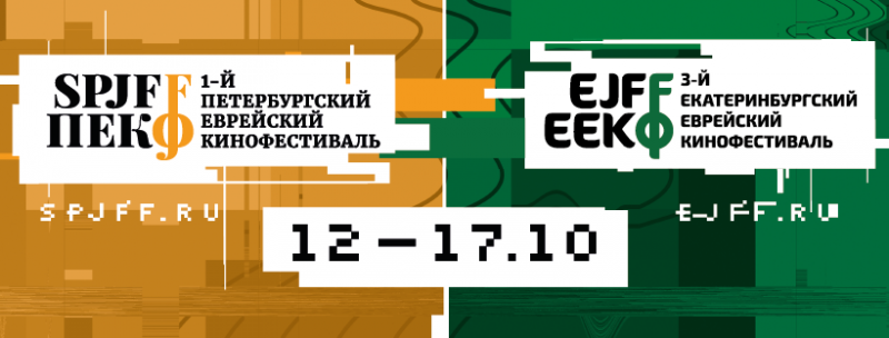 В Екатеринбурге и Санкт-Петербурге завершились фестивали еврейского кино (3-й ЕЕКФ и 1-й ПЕКФ)
