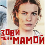 Зови меня мамой постер
