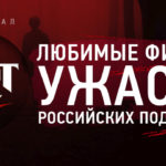 НСТ ужасы