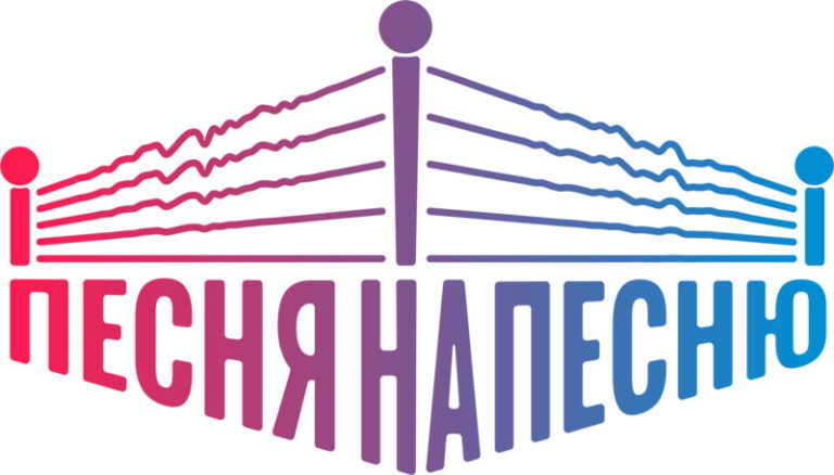 Песня-на-песню