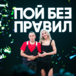 Пой без правил (9)