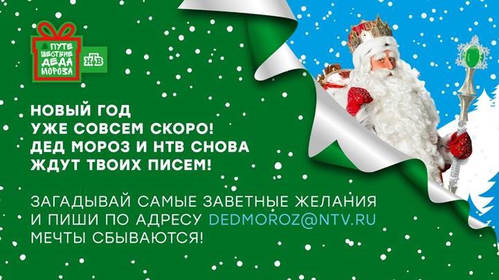 Телеканал НТВ и Всероссийский Дед Мороз в пятый раз исполнят заветные мечты россиян