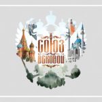 Союз вековой