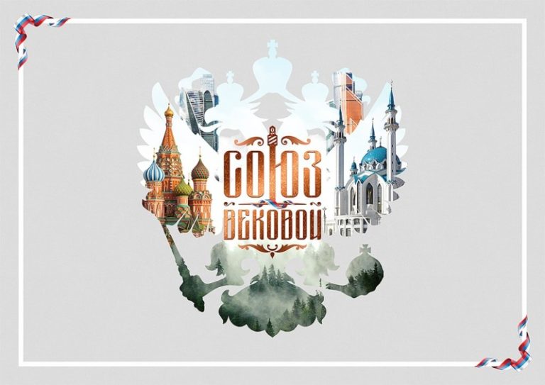 Союз вековой