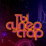 Ты – суперстар