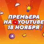 премьера_new