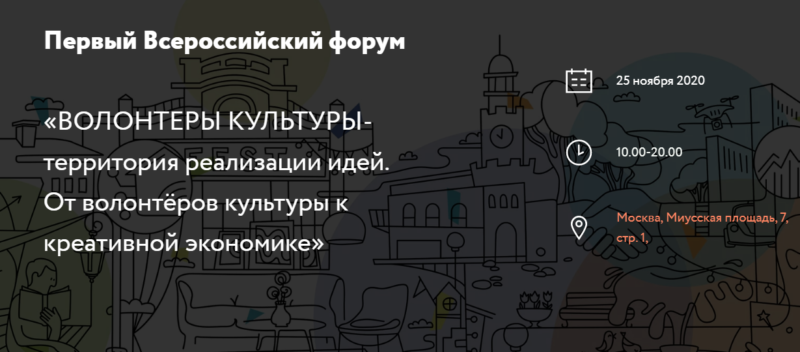 Первый всероссийский форум «ВОЛОНТЕРЫ КУЛЬТУРЫ-территория реализации идей. От волонтёров культуры к креативной экономике»