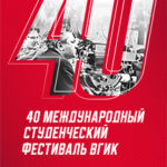 40 ФЕСТИВАЛЬ ВГИК (1)