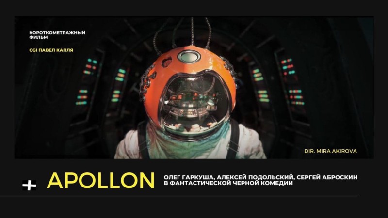 Студентка режиссёра Алексея Учителя Мира Акирова запустила сбор средств на свой новый проект “Аполлон”