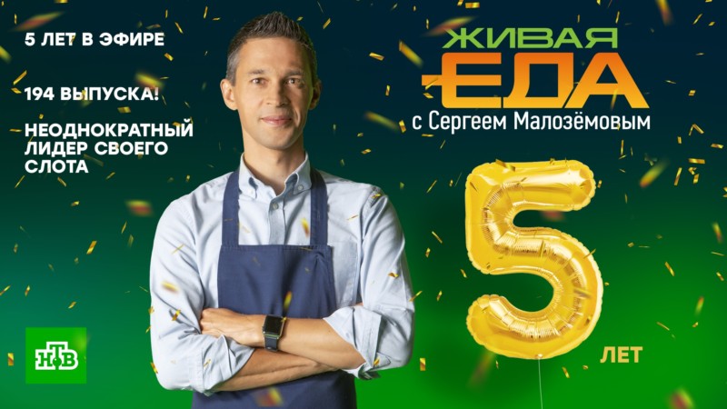 Программа «Живая еда с Сергеем Малозёмовым» на НТВ отмечает юбилей – 5 лет в эфире